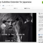 Netflixで英語字幕の単語に日本語訳をつけてくれるChromeの拡張アプリが便利。「Netflix Subtitles Extender for Japanese」